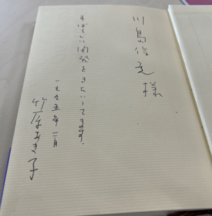 『魅せられてプラスチック』表見返しのメッセージ