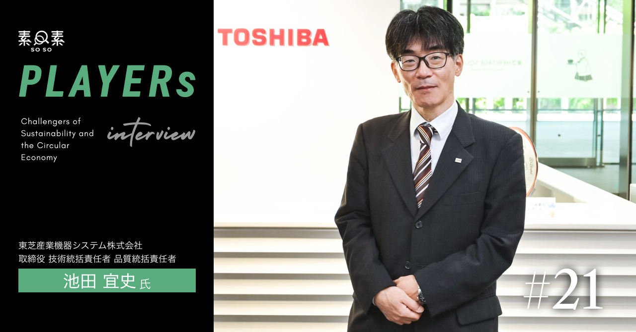 【サムネ画像】PLAYERs#21_東芝産業機器システム様(1280 _670) (2)