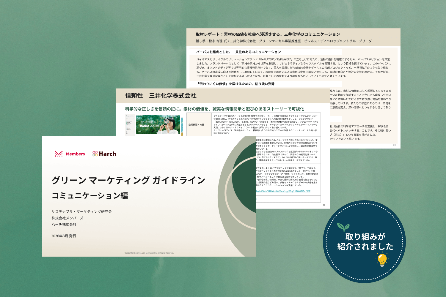 グリーンマーケティングガイドライン