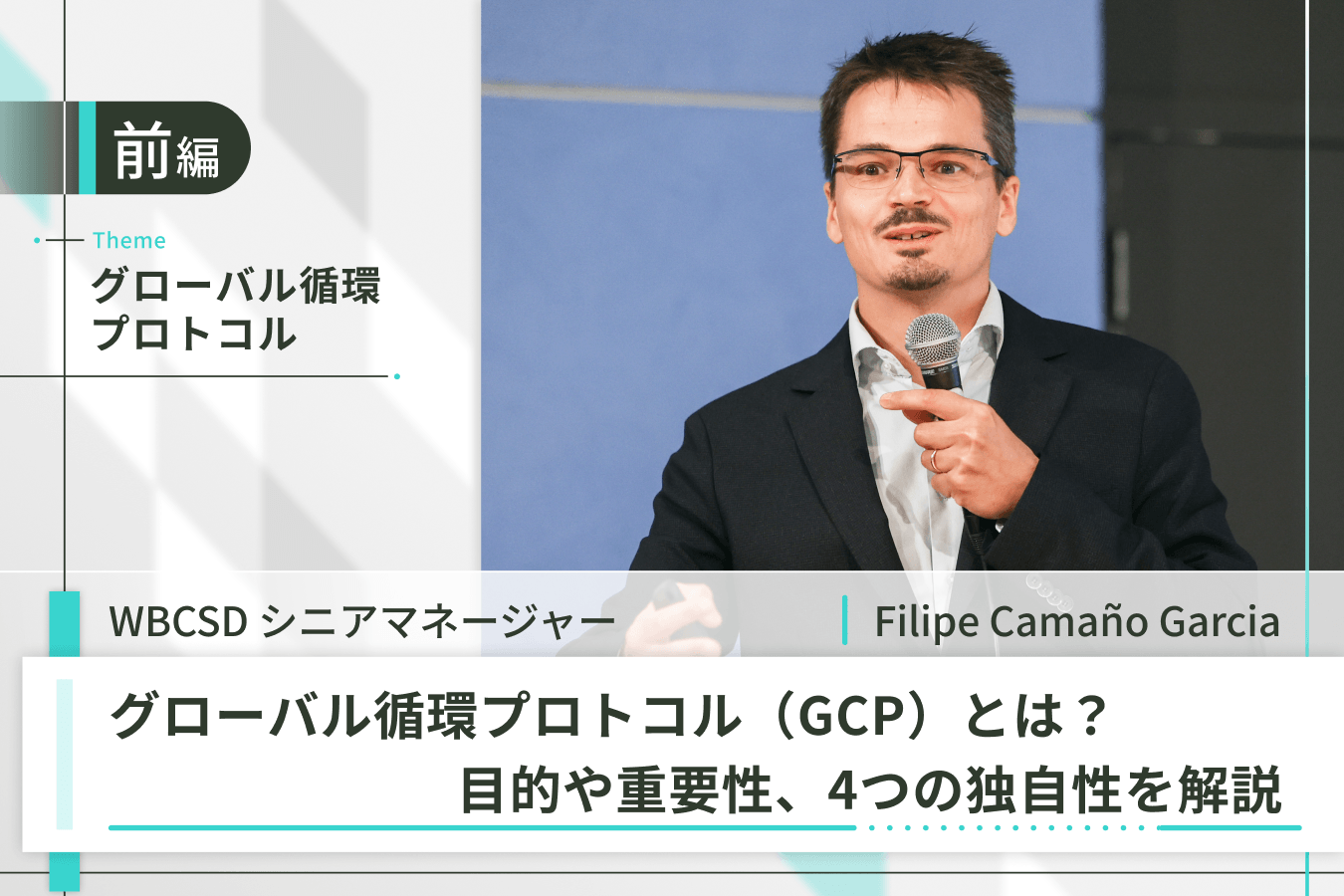 グローバル循環プロトコル_前編