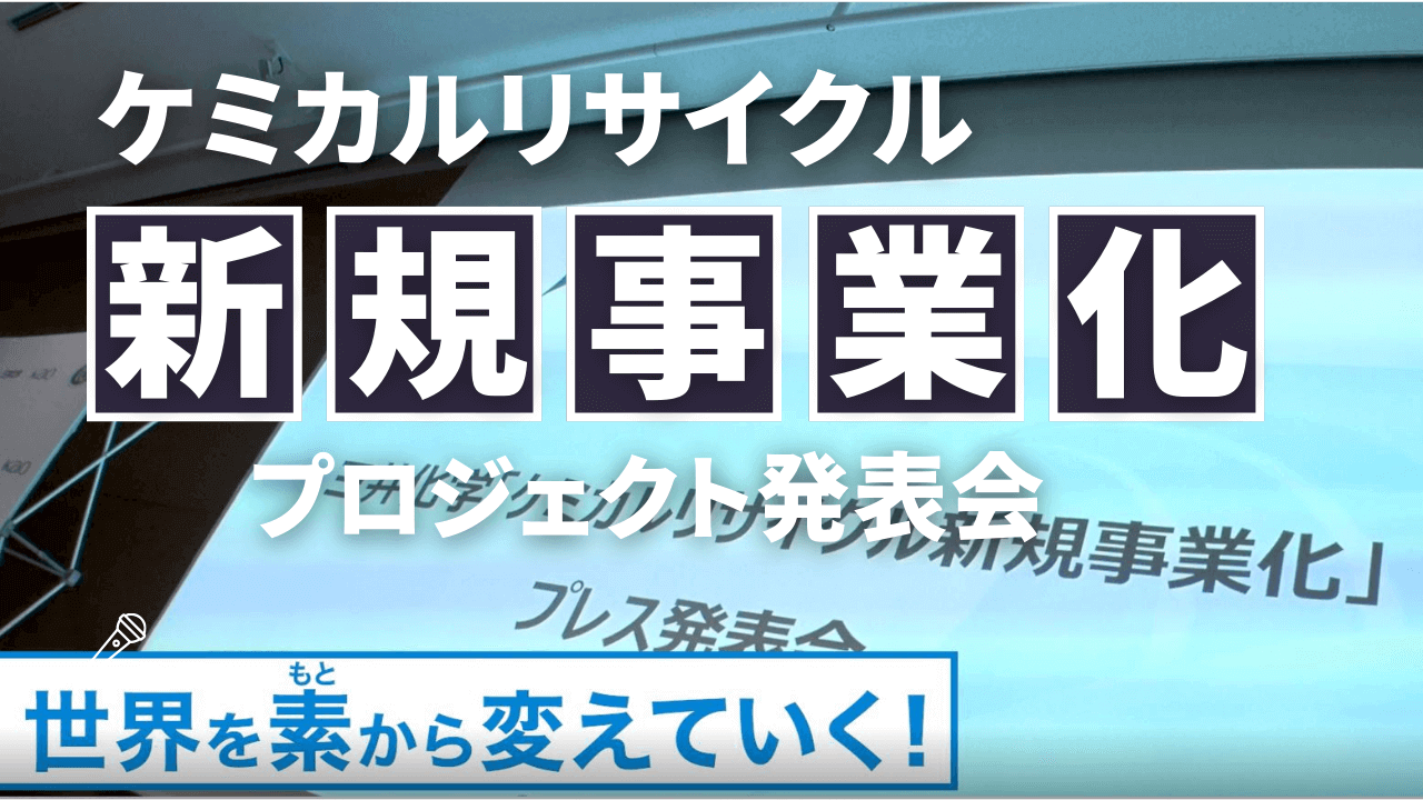 ケミカルリサイクル