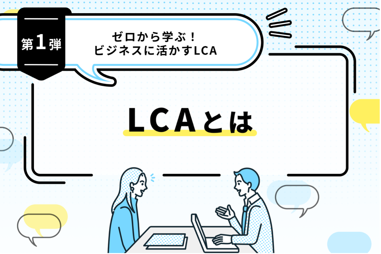 ゼロから学ぶビジネスに活かすLCA#02_LCAとは
