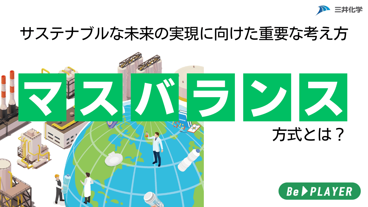 マスバランス方式とは