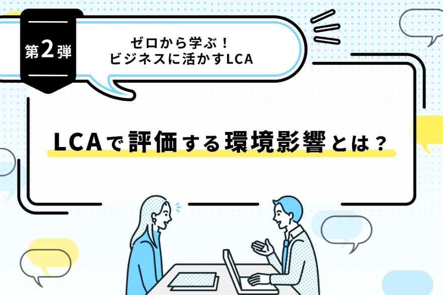 ゼロから学ぶビジネスに活かすLCA#02_LCAで評価する環境影響とは