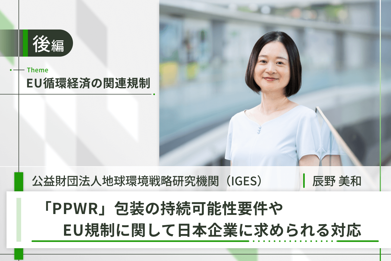 EU循環経済の関連規制(IGES 辰野様)_後半