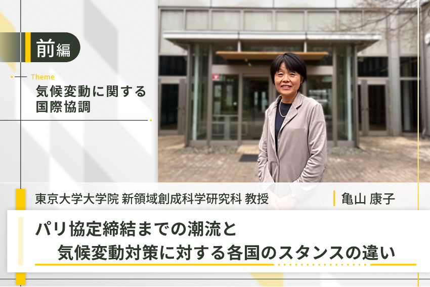 気候変動に関する国際協調_亀山先生_前編
