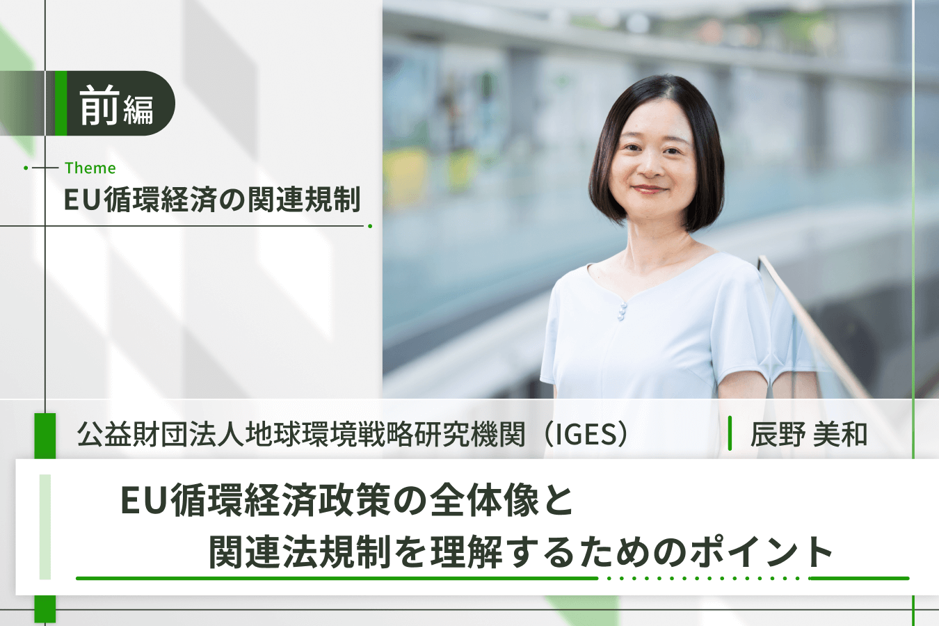 EU循環経済の関連規制(IGES 辰野様)_前半