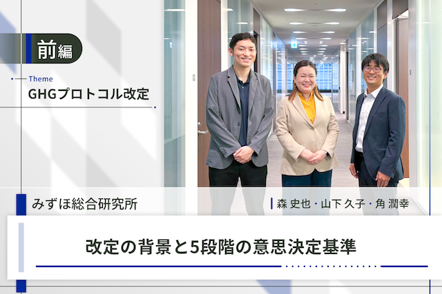 GHGプロトコル改定「改定の背景と5段階の意思決定基準」
