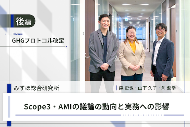 GHGプロトコル改定「Scope3・AMIの議論の動向と実務への影響」