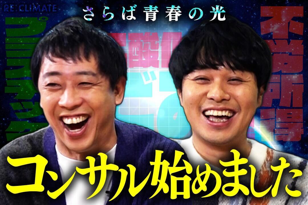 RECLIMATE#6_さらば青春の光地球コンサル始めました_記事KV