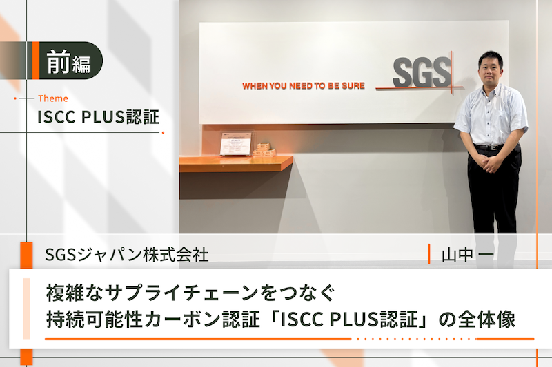 ISCC PLUS認証_前編