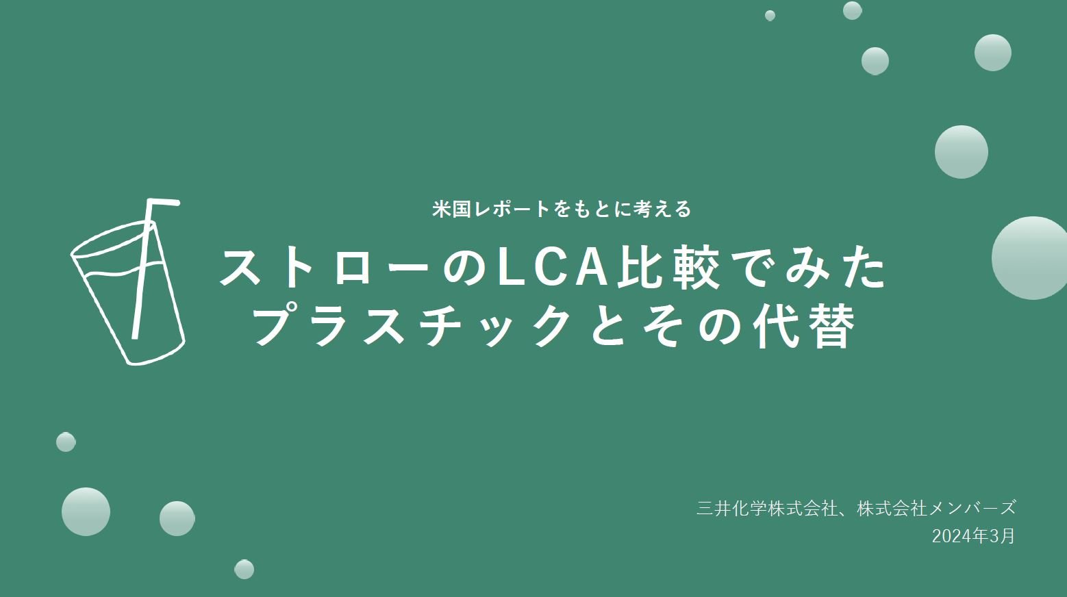 ストローのLCA比較でみたプラスチックとその代替