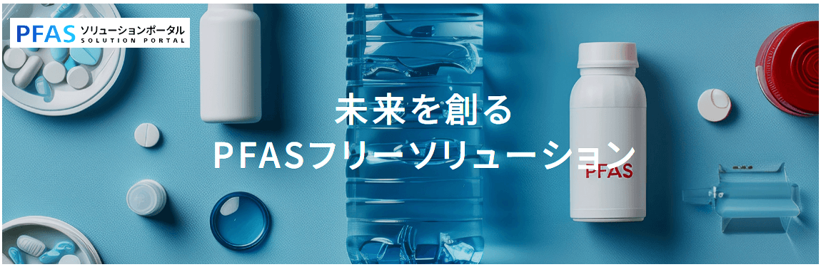 PFASソリューションポータル