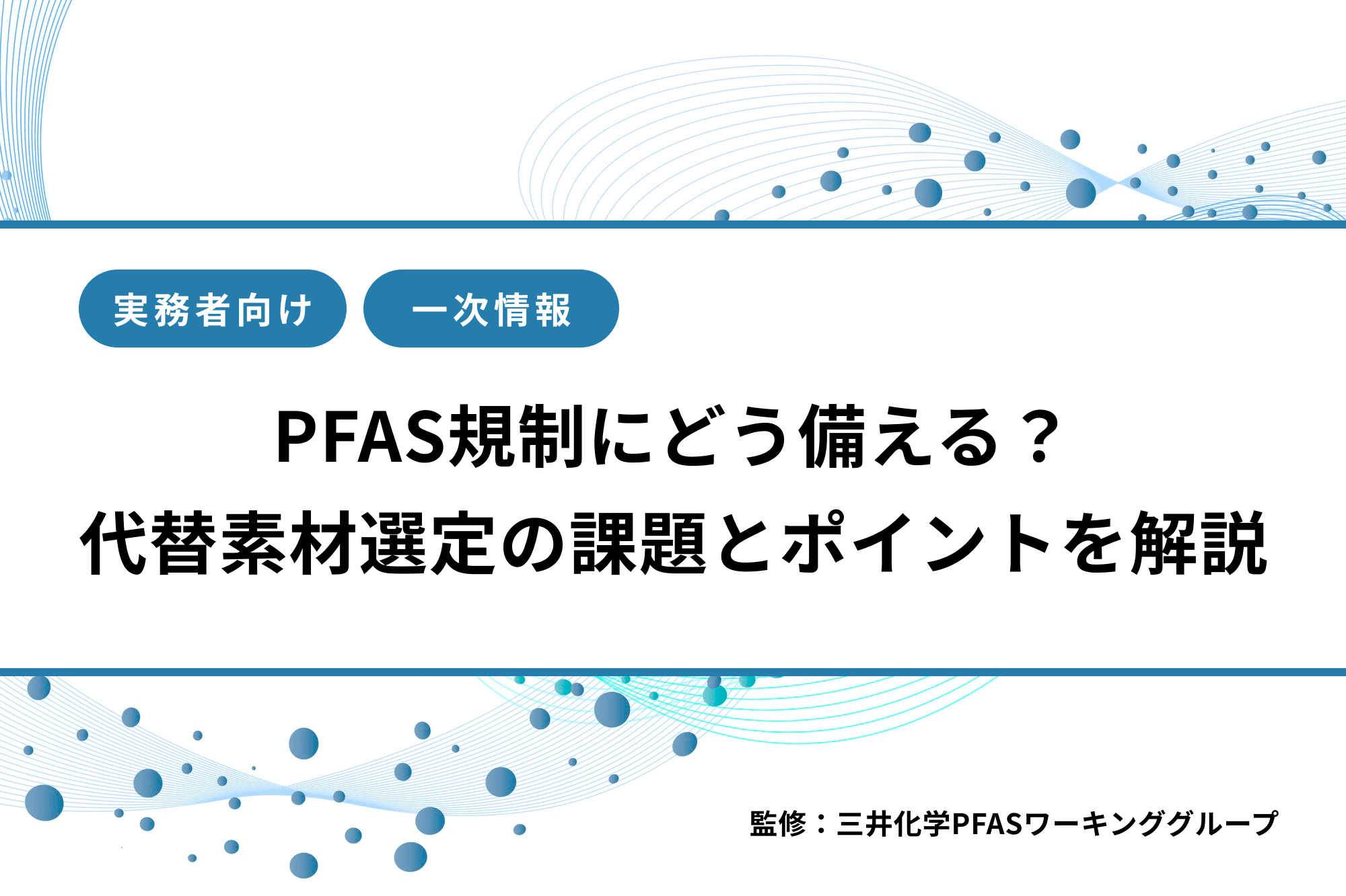 PFAS・独自視点