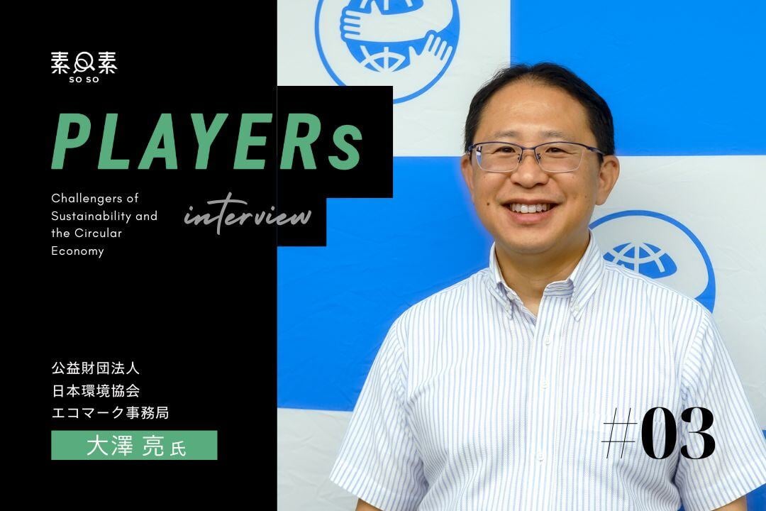 PLAYERS#3_エコマーク事務局