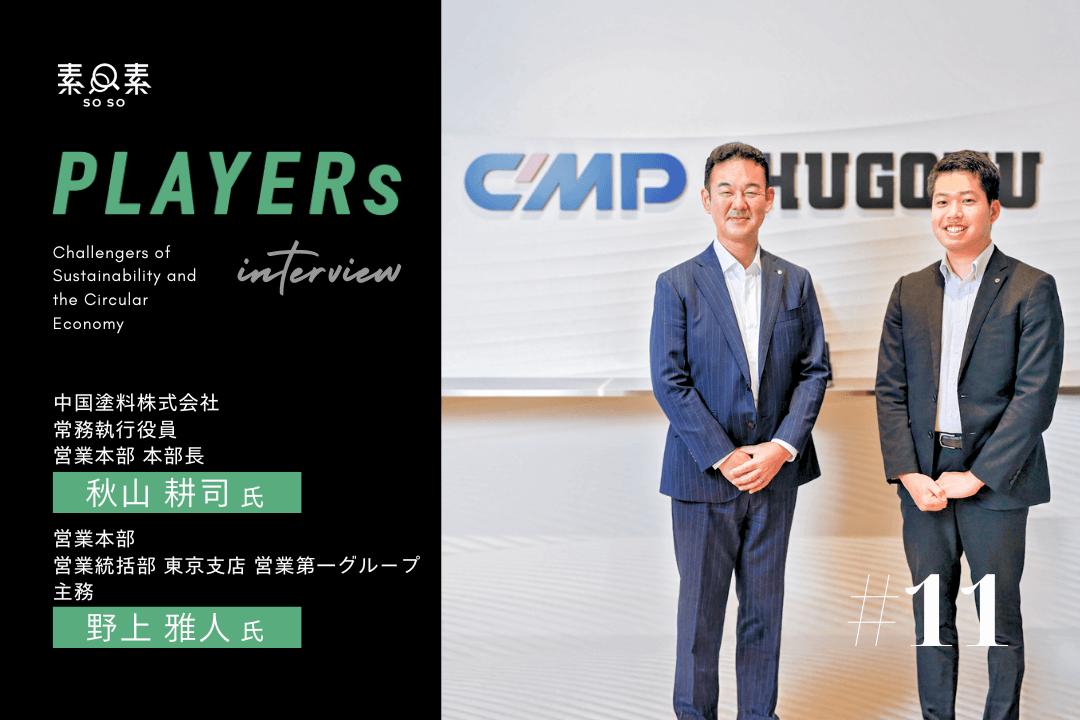 PLAYERs#11_中国塗料様 