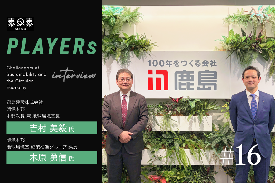 PLAYERs#16_鹿島建設株式会社