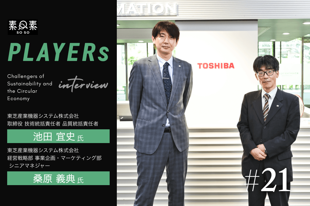PLAYERs#21_東芝産業機器システム_記事用