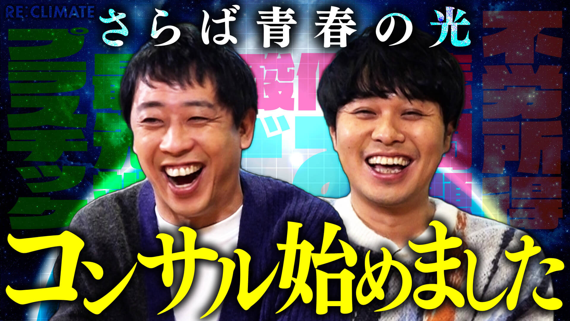 RECLIMATE#6_さらば青春の光地球コンサル始めました