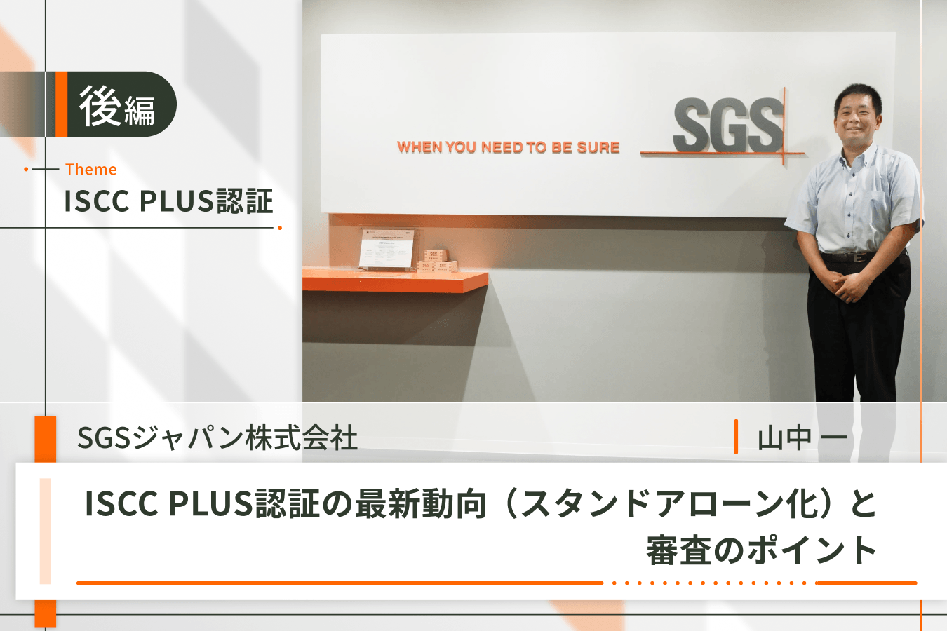 ISCC PLUS認証_後編