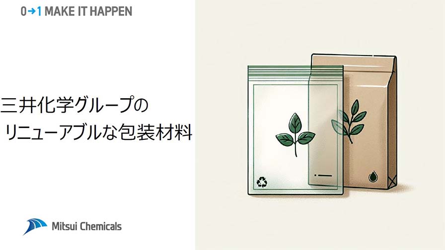 三井化学グループのリニューアブルな包装材料