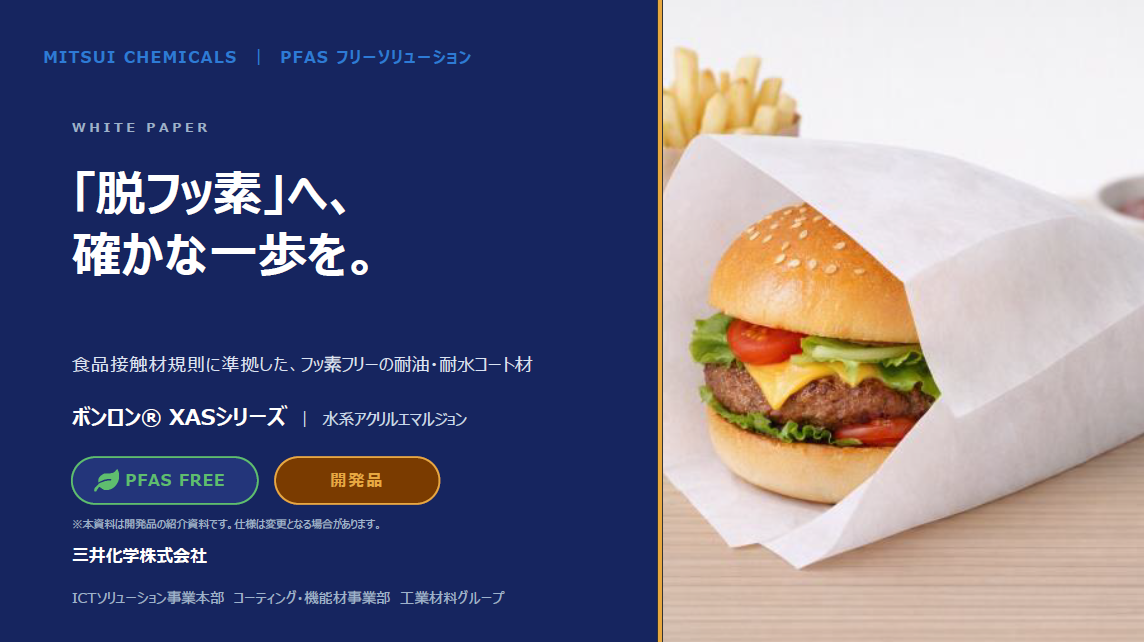 「脱フッ素」へ、確かな一歩を。