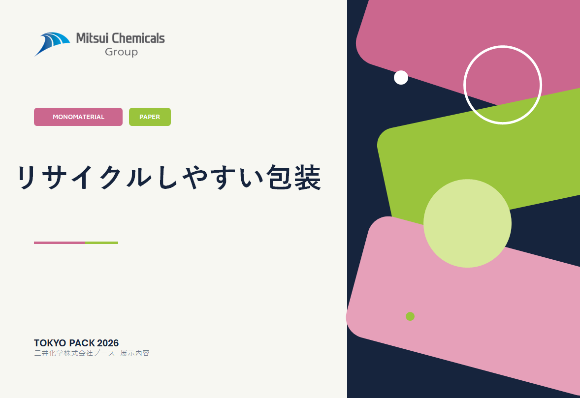 三井化学グループのサステナブル・パッケージングソリューション（モノマテリアル／紙包装）