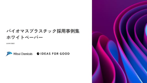 バイオマスプラスチック採用事例集ホワイトペーパー
