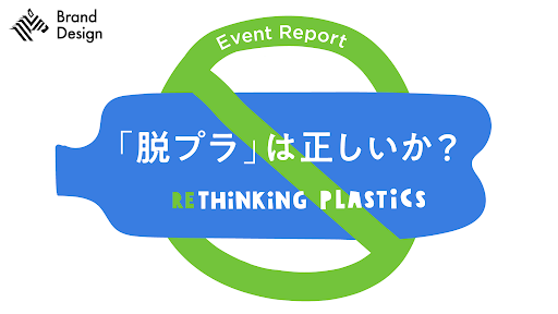 NewsPicks Brand Design主催イベント『脱プラを再検討～循環型ビジネスへの新アプローチ～』