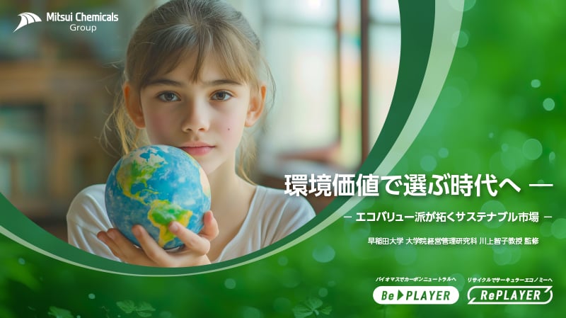 環境価値で選ぶ時代へ ―エコバリュー派が拓くサステナブル市場―