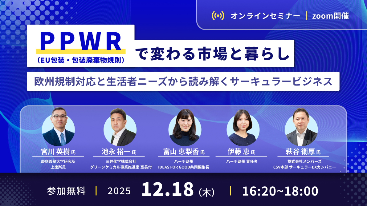 PPWR（EU包装・包装廃棄物規則）で変わる市場と暮らし