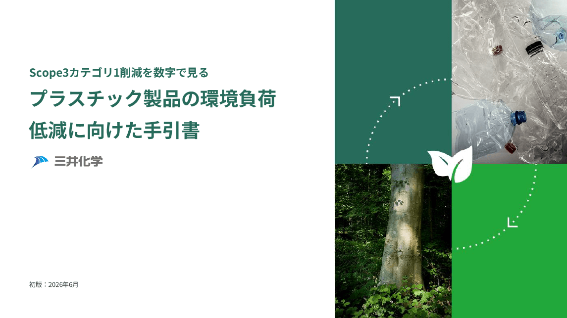 ～Scope3カテゴリ1削減を数字で見る～プラスチック製品の環境負荷低減に向けた手引書