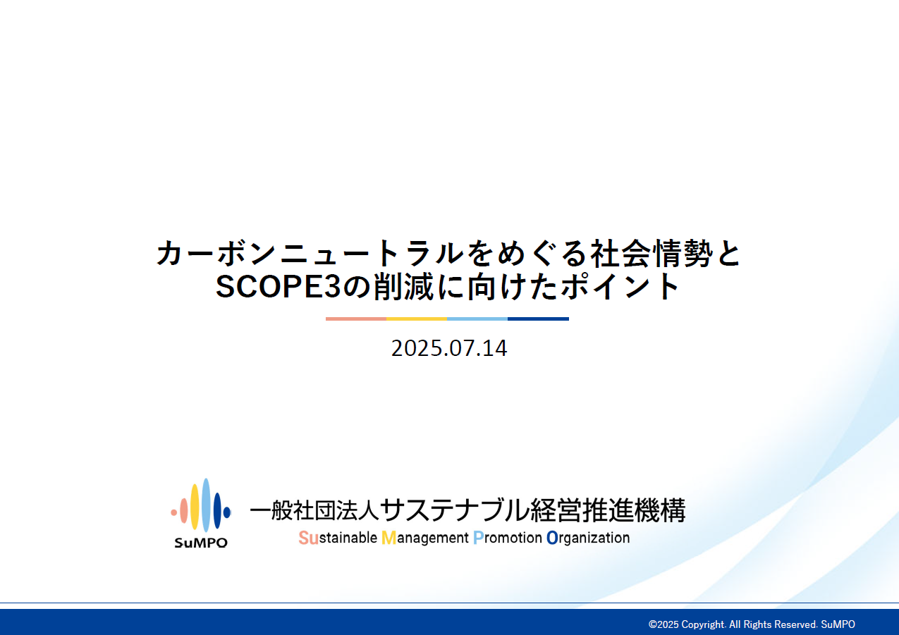 「カーボンニュートラルをめぐる社会情勢とSCOPE3の削減に向けたポイント
