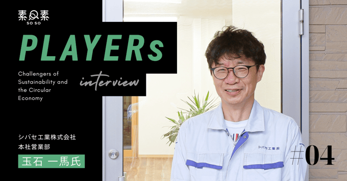 PLAYERs#04_シバセ工業