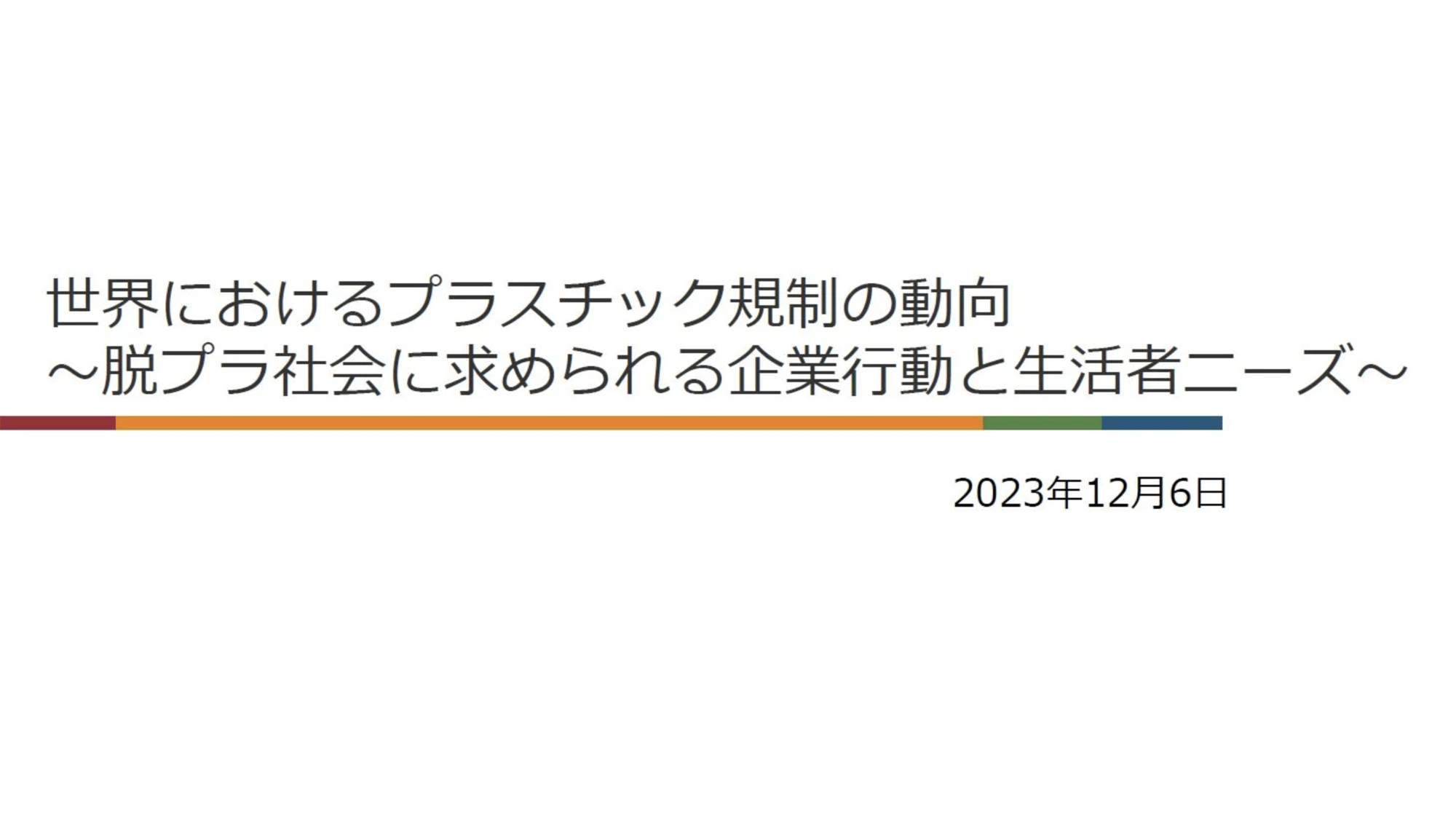 世界におけるプラスチック規制の動向