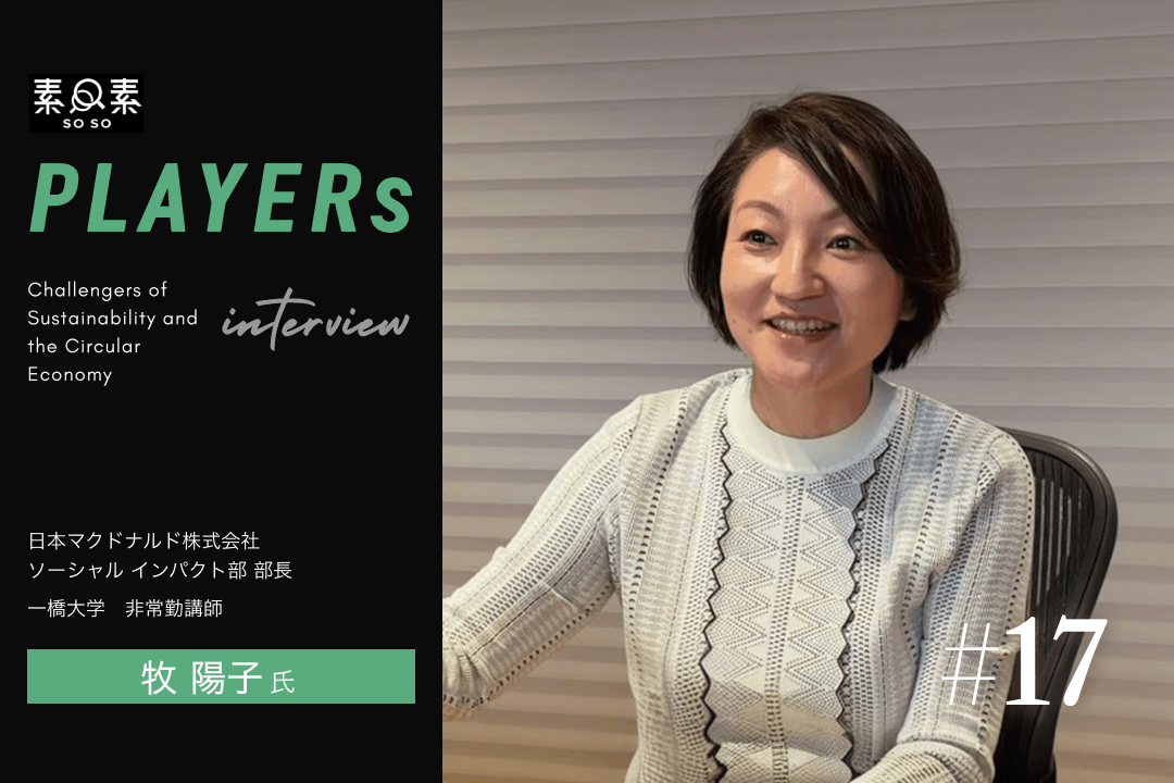 players#17_牧陽子氏