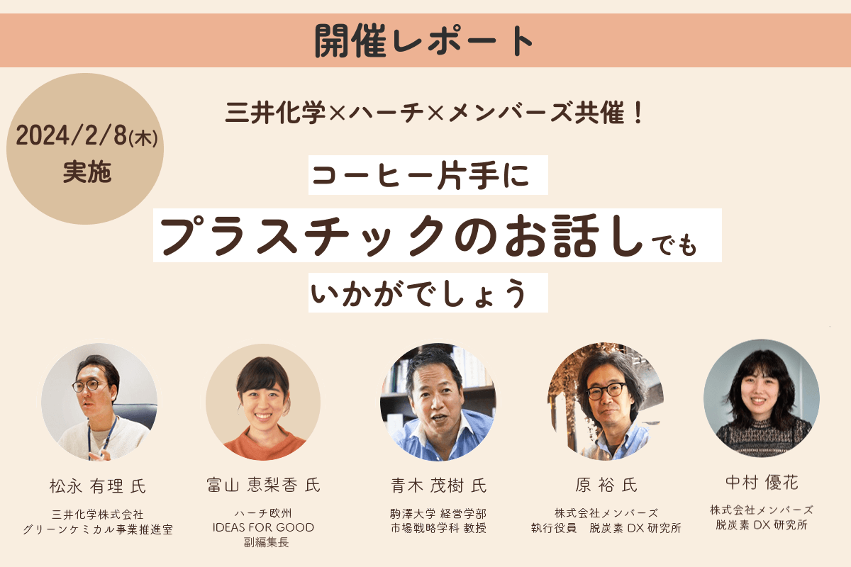 セミナー開催レポート】コーヒー片手に「プラスチック」のお話しでも