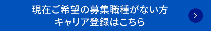 三井科学キャリアNetworkの登録はこちら
