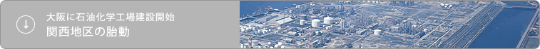 大阪に石油化学工場建設開始 関西地区の胎動
