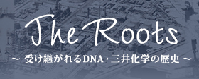 The Roots 〜受け継がれるDNA・三井化学の歴史〜