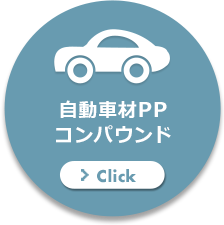 自動車材PPコンパウンド Click