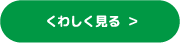 植物由来の原料を使用を見る