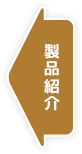 製品紹介へ