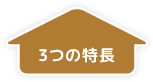 3つの特長へ