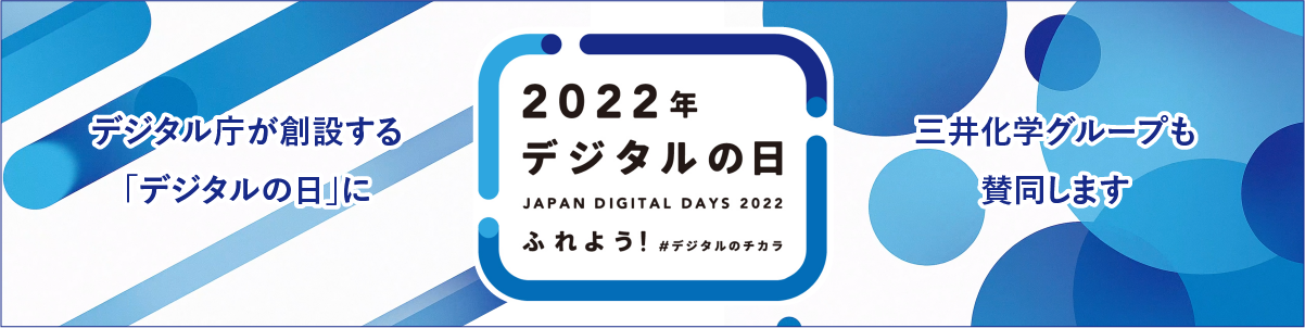 2022年デジタルの日