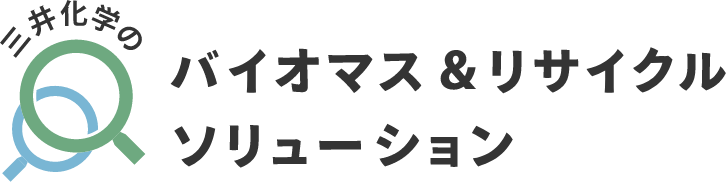 三井化学のバイオマス＆リサイクルソリューション