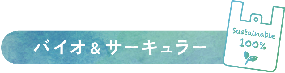 バイオ&サーキュラー