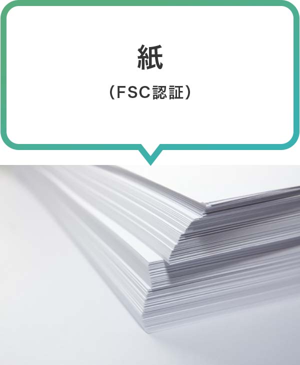 紙（FSC認証）