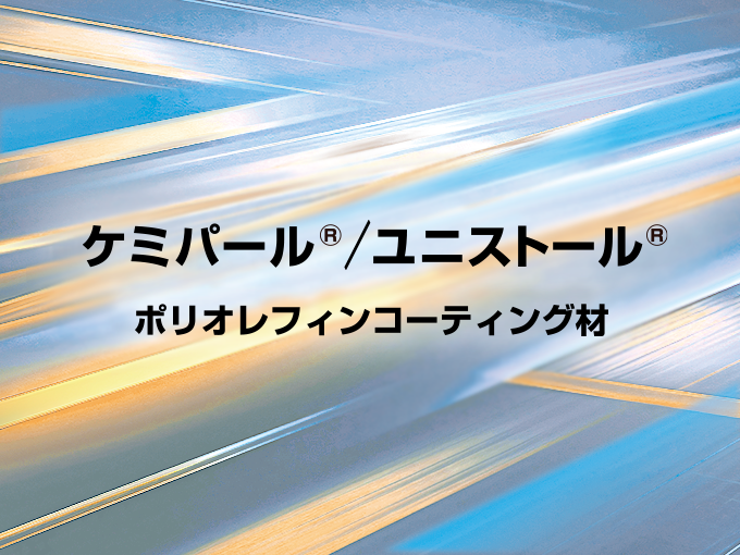 ケミパール®/ユニストール®