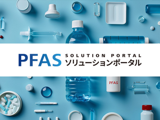 PFASソリューションポータル™